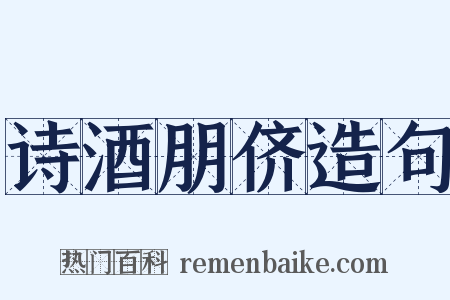 诗酒朋侪造句是什么意思的图片